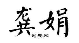 翁闿运龚娟楷书个性签名怎么写