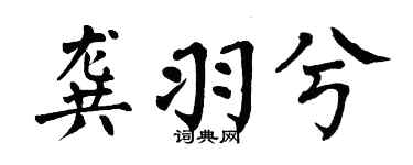 翁闿运龚羽兮楷书个性签名怎么写