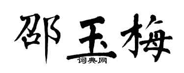 翁闿运邵玉梅楷书个性签名怎么写