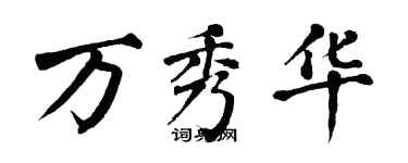 翁闿运万秀华楷书个性签名怎么写
