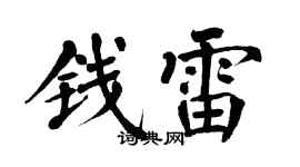 翁闿运钱雷楷书个性签名怎么写