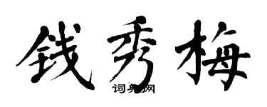 翁闿运钱秀梅楷书个性签名怎么写
