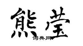 翁闿运熊莹楷书个性签名怎么写