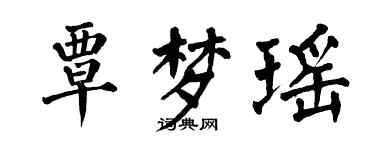 翁闿运覃梦瑶楷书个性签名怎么写