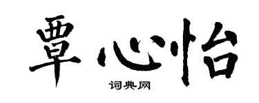 翁闿运覃心怡楷书个性签名怎么写