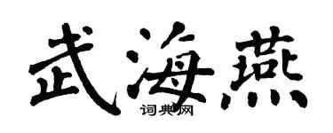 翁闿运武海燕楷书个性签名怎么写