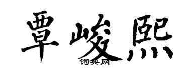 翁闿运覃峻熙楷书个性签名怎么写