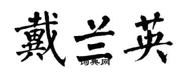 翁闿运戴兰英楷书个性签名怎么写