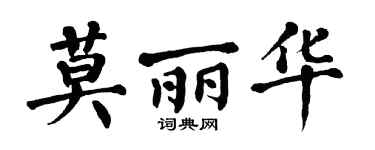 翁闿运莫丽华楷书个性签名怎么写