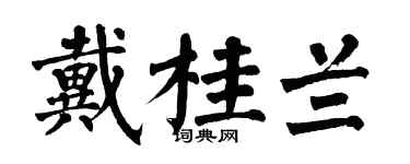 翁闿运戴桂兰楷书个性签名怎么写