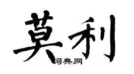 翁闿运莫利楷书个性签名怎么写