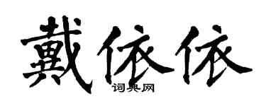 翁闿运戴依依楷书个性签名怎么写