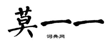 翁闿运莫一一楷书个性签名怎么写