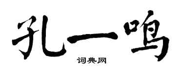 翁闿运孔一鸣楷书个性签名怎么写