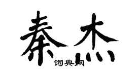 翁闿运秦杰楷书个性签名怎么写