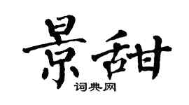 翁闿运景甜楷书个性签名怎么写