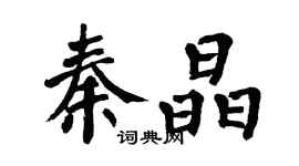 翁闿运秦晶楷书个性签名怎么写