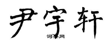 翁闿运尹宇轩楷书个性签名怎么写