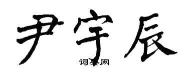 翁闿运尹宇辰楷书个性签名怎么写