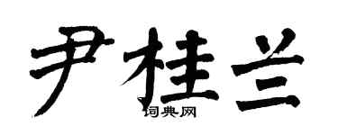 翁闿运尹桂兰楷书个性签名怎么写