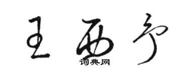 骆恒光王西予草书个性签名怎么写