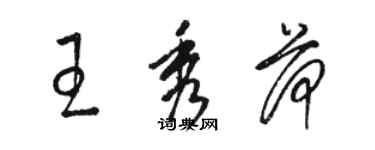 骆恒光王秀荷草书个性签名怎么写