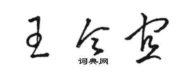 骆恒光王令宜草书个性签名怎么写