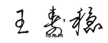 骆恒光王寿稳草书个性签名怎么写