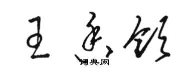 骆恒光王香领草书个性签名怎么写