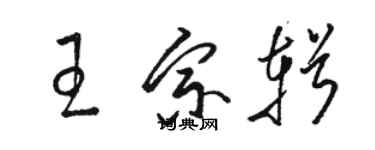 骆恒光王宗辑草书个性签名怎么写