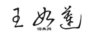 骆恒光王如莲草书个性签名怎么写