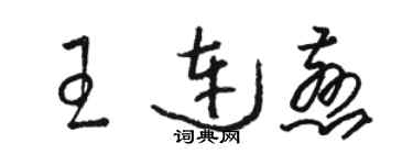 骆恒光王连慈草书个性签名怎么写