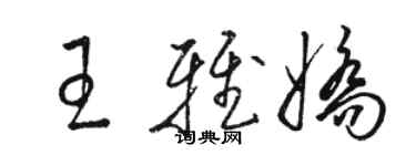 骆恒光王雅娇草书个性签名怎么写