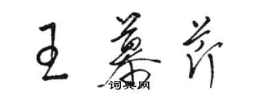 骆恒光王慕芹草书个性签名怎么写