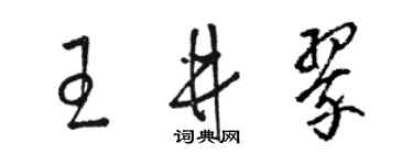 骆恒光王井翠草书个性签名怎么写