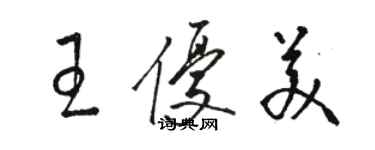 骆恒光王优美草书个性签名怎么写