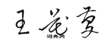 骆恒光王花庆草书个性签名怎么写