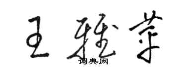 骆恒光王雅苹草书个性签名怎么写