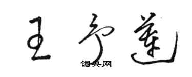骆恒光王予莲草书个性签名怎么写