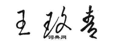 骆恒光王玫青草书个性签名怎么写