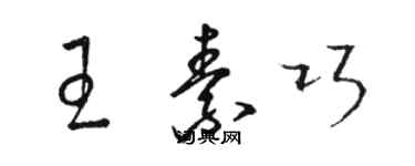 骆恒光王素巧草书个性签名怎么写
