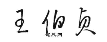 骆恒光王伯贞草书个性签名怎么写