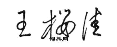 骆恒光王樱佳草书个性签名怎么写