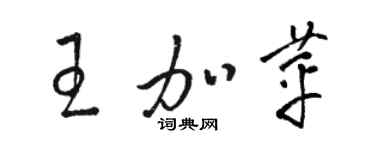 骆恒光王加苹草书个性签名怎么写