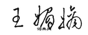 骆恒光王媚嫡草书个性签名怎么写