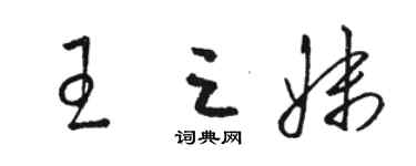 骆恒光王三妹草书个性签名怎么写
