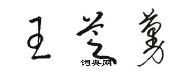 骆恒光王芝蔓草书个性签名怎么写