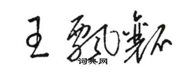 骆恒光王飘瓤草书个性签名怎么写