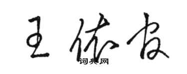 骆恒光王依官草书个性签名怎么写
