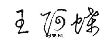 骆恒光王阿蝶草书个性签名怎么写